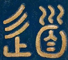 Ancient Symbol for Tao